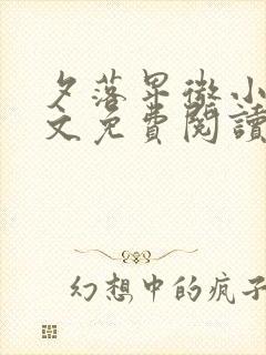 夕落卑微小说全文免费阅读最新章节