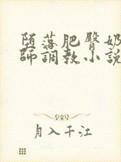 堕落肥臀奶牛老师调教小说封面