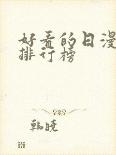 好看的日漫高分排行榜