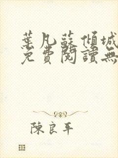 叶凡苏倾城小说免费阅读无弹窗