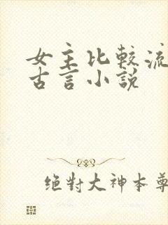 女主比较流氓的古言小说