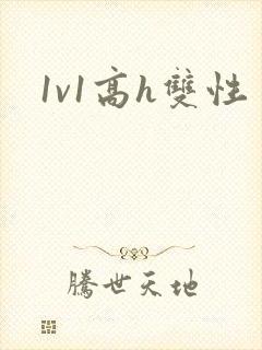 1v1高h双性