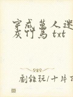 穿成万人迷的炮灰竹马 txt