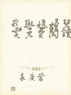 我与媳妇儿方雅雯免费阅读