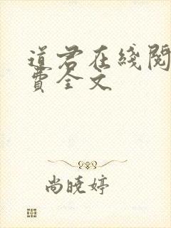 道君在线阅读免费全文封面