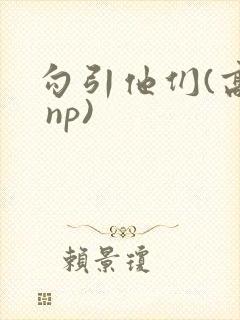 勾引他们(高h np)