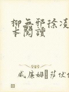 柳无邪徐凌雪全本阅读