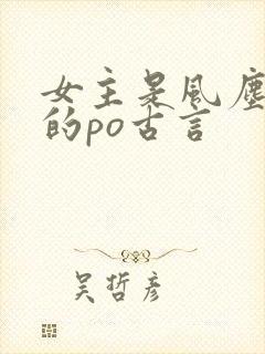 女主是风尘女子的po古言