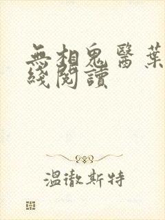 无相鬼医叶尘在线阅读