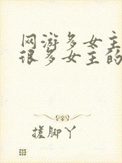 网游多女主推倒很多女主的小说