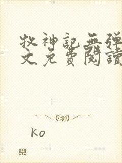 牧神记无弹窗全文免费阅读完整版