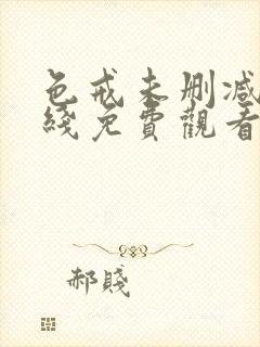 色戒未删减版在线免费观看完整版封面