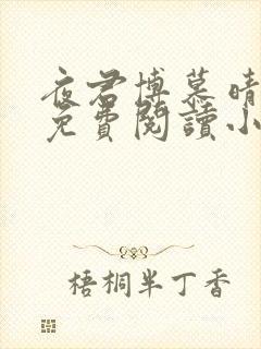 夜君博慕晴全文免费阅读小说