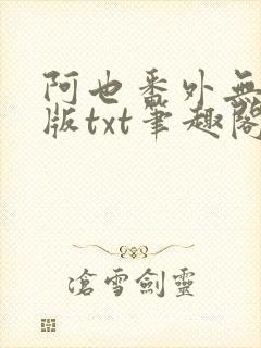 阿也番外无删减版txt笔趣阁