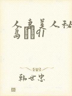 人妻美人秘书希岛あい91