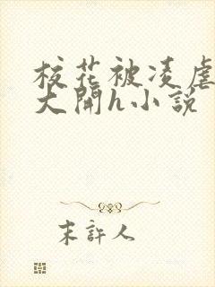 校花被凌虐双腿大开h小说