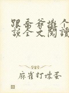 跟乔爷撒个娇小说全文阅读