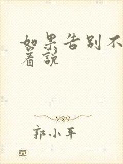 如果告别不能笑着说封面