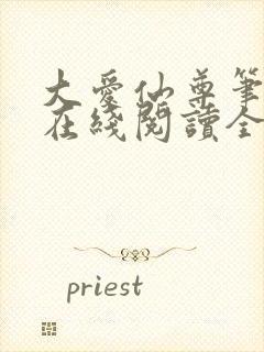 大爱仙尊笔趣阁在线阅读全文无弹窗封面