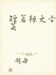 短篇辣文合集小芸