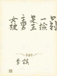 女主是一只狐狸被男主捡到了