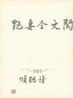 艳妻全文阅读封面