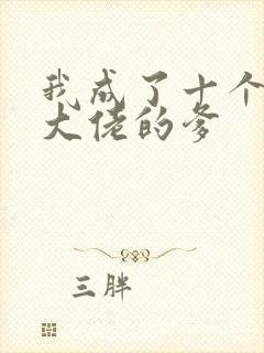 我成了十个反派大佬的爹