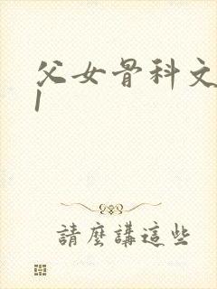 父女骨科文|v1