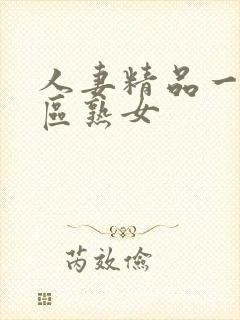 人妻精品一区二区熟女