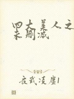 四大美人之貂蝉未删减封面