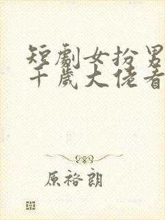 短剧女扮男装被千岁大佬看上封面