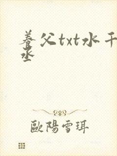 养父txt水千丞