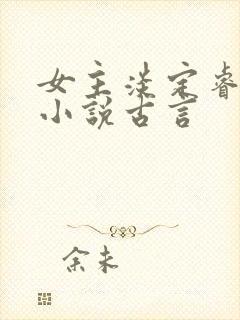 女主淡定睿智的小说古言