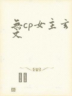 无cp女主玄幻文