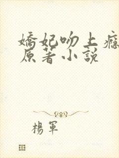 娇妃吻上瘾凤衍原著小说