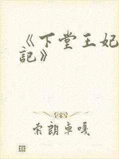 《下堂王妃逆袭记》
