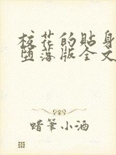 校花的贴身高手堕落版全文阅读