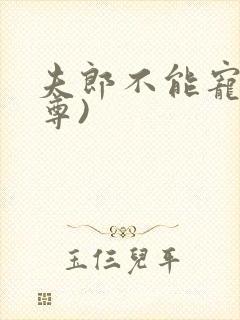 夫郎不能宠(女尊)