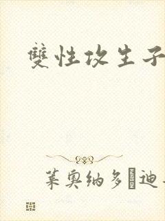 双性攻生子小说