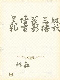 吴倩莲三级露全乳电影播放