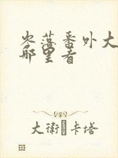 岑落番外大结局哪里看