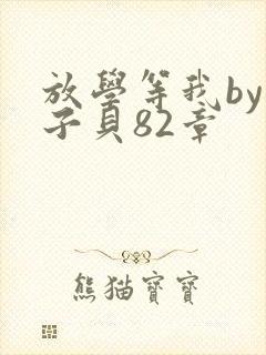 放学等我by酱子贝82章