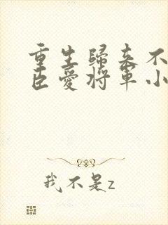 重生归来不爱权臣爱将军小说阅读封面