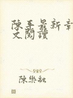 陈平最新章节全文阅读