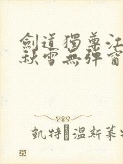 剑道独尊江尘段秋雪无弹窗笔趣阁