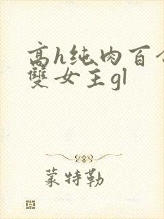 高h纯肉百合文双女主gl