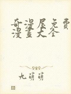 奇漫屋免费漫画漫画大全