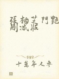 张柏芝门艳照无删减版