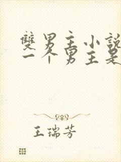 双男主小说其中一个男主是鬼