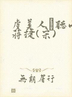 虞美人·听雨 蒋捷(宋)封面